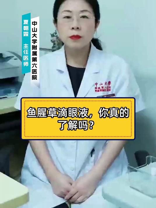 健康科普智作 鱼腥草滴眼液，你真的了解吗？