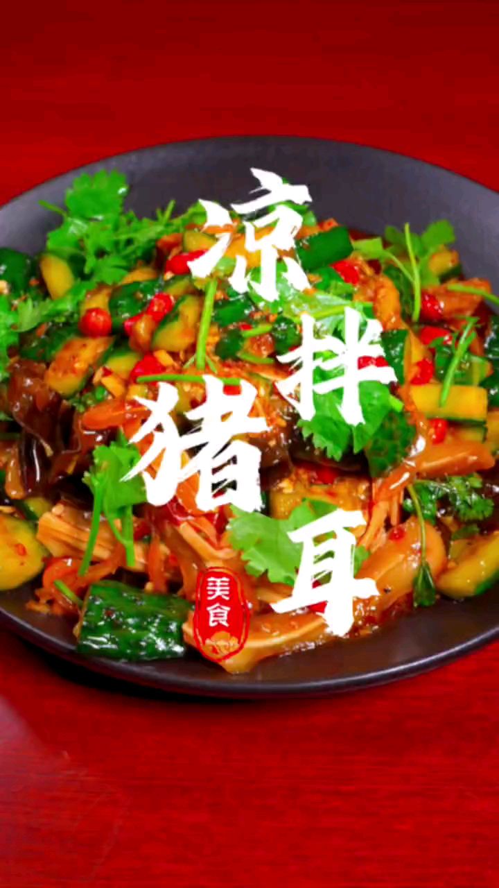 分享美食凉拌猪耳朵做法
