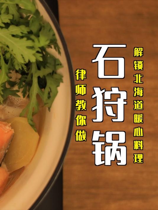 温暖美味！石狩锅，北海道的暖心料理！
