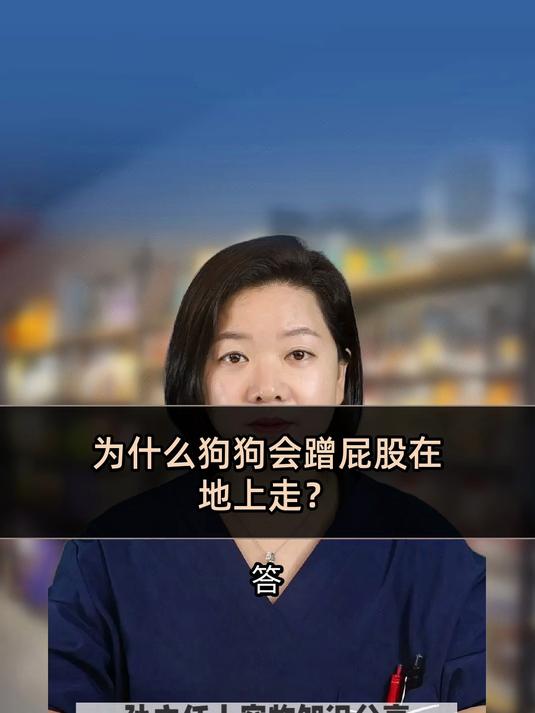 为什么狗狗会蹭屁股在地上走?