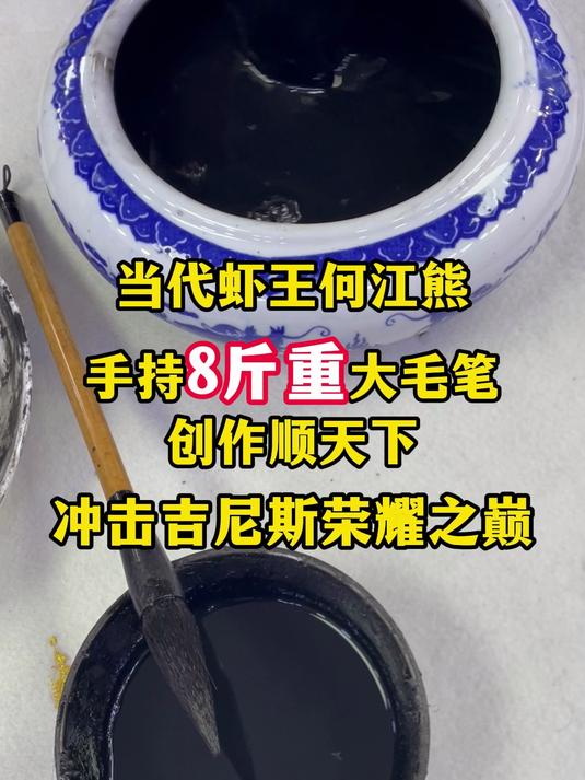 虾王何江熊 吉尼斯原版作品 顺天下