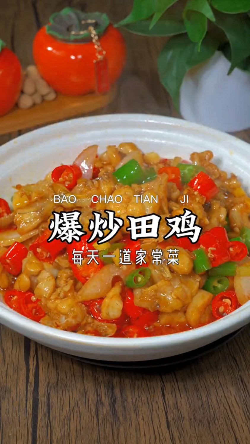 每次下馆子都必点的爆炒田鸡 香辣滑嫩 汤汁都能拌三碗米饭#干锅田鸡 #