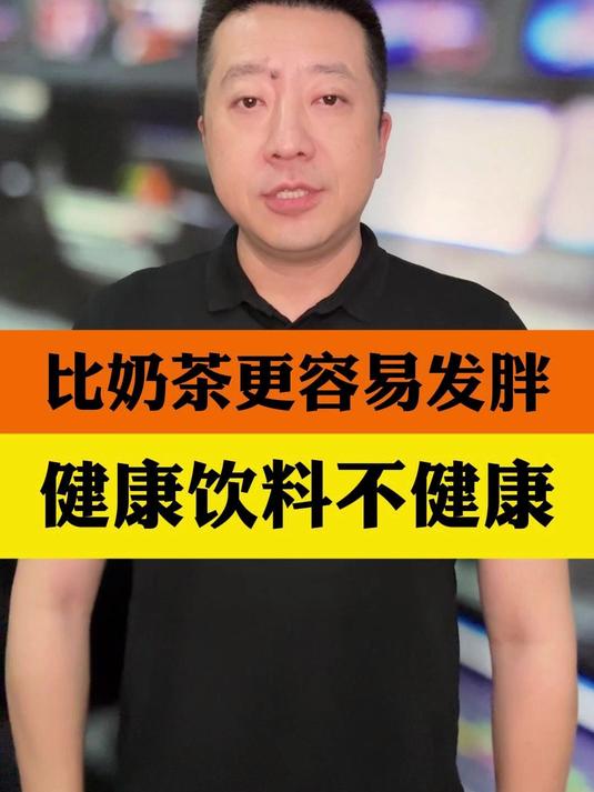 比奶茶更容易发胖!这种健康饮料的含糖量很吓人,有些人天天喝