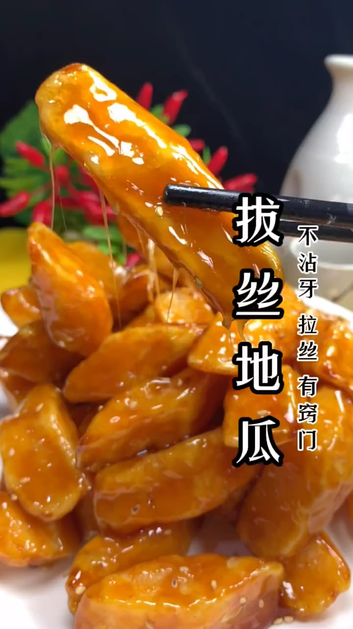 拔丝地瓜这样做 不沾牙 拉丝 有窍门
