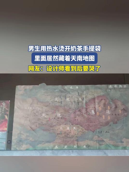 男生用热水烫开奶茶手提袋,里面居然藏着天南地图,网友:设计师看到后要哭了