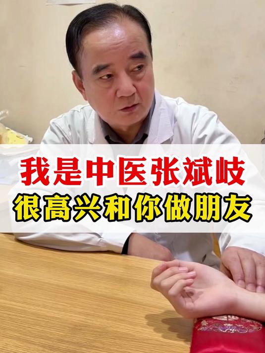 我是中医张斌岐 很高兴和你做朋友
