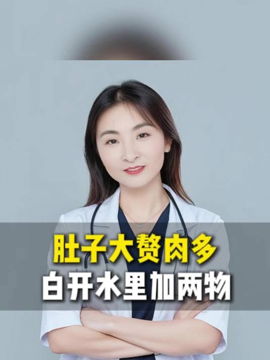 肚子大赘肉多，白开水里加两物