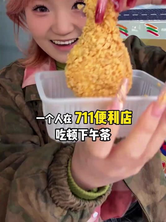 一个人勇闯711便利店吃超顿满足下午茶～要花多少钱？