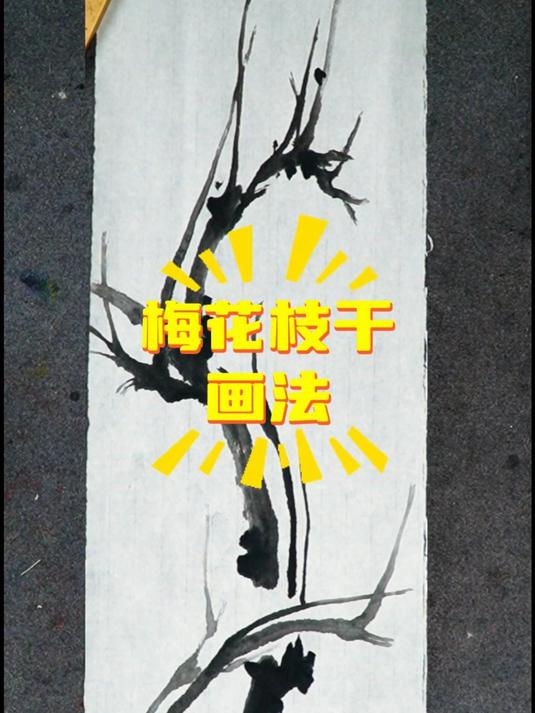 大写意梅花枝干的画法