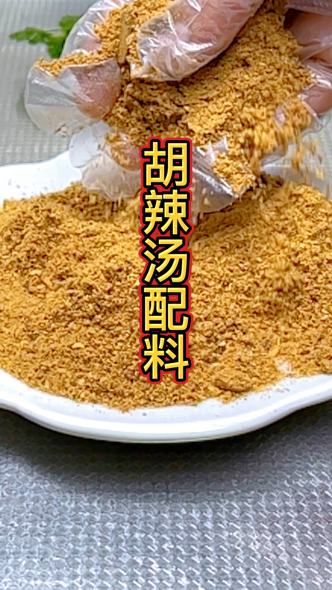 胡辣汤配比!