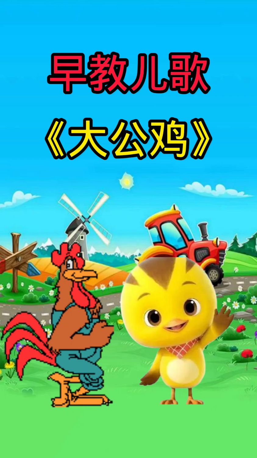 早教儿歌大公鸡