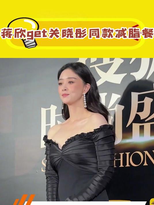蒋欣get关晓彤同款减脂餐