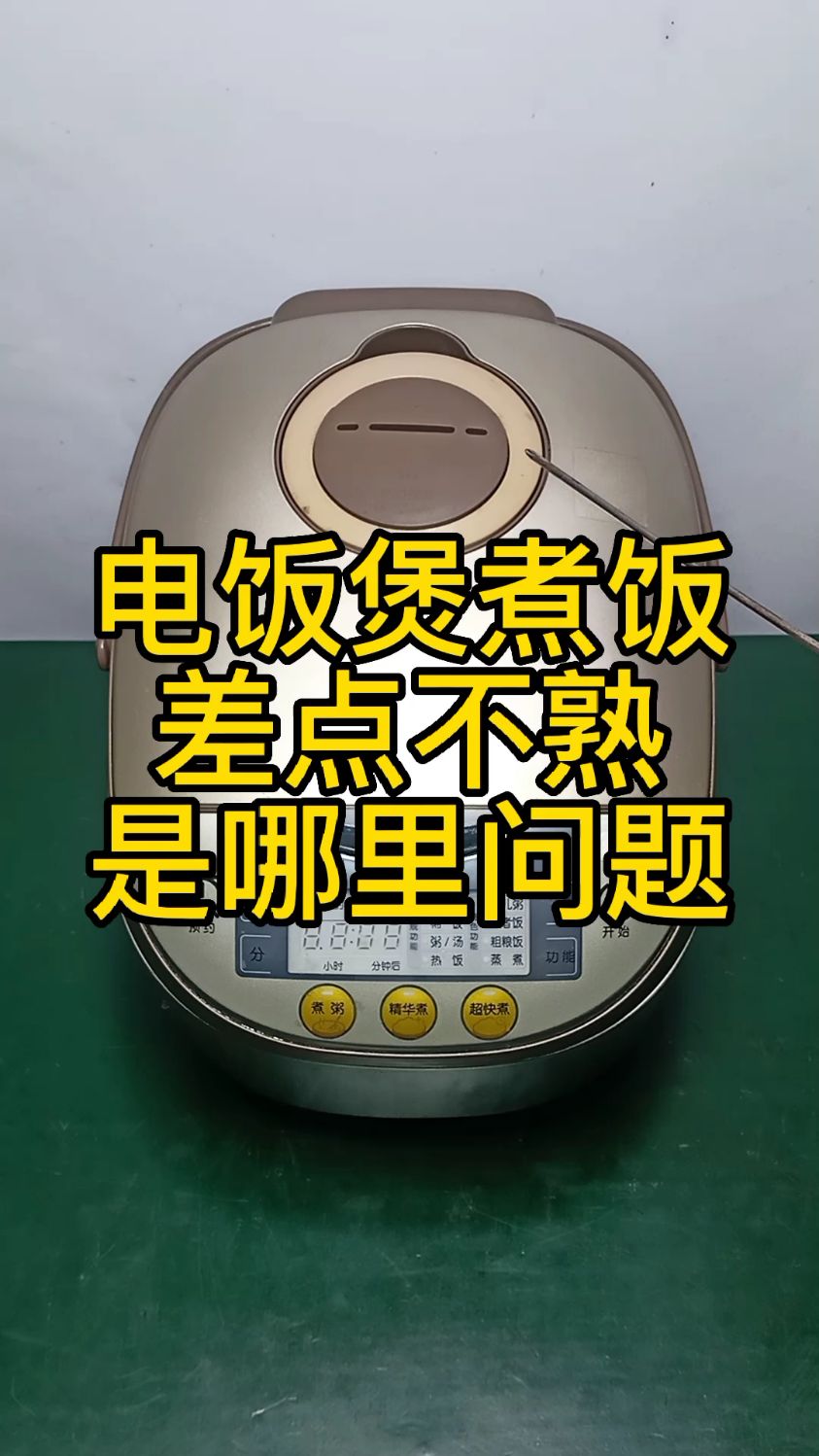 电饭煲煮饭差点不熟——是哪里问题