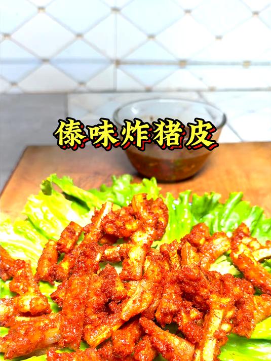 金黄酥脆的傣味炸猪皮，配上云南特有腌菜膏蘸料，一口入魂