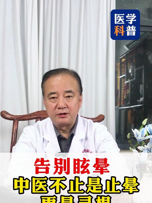 告别眩晕 中医不止是止晕 更是寻根