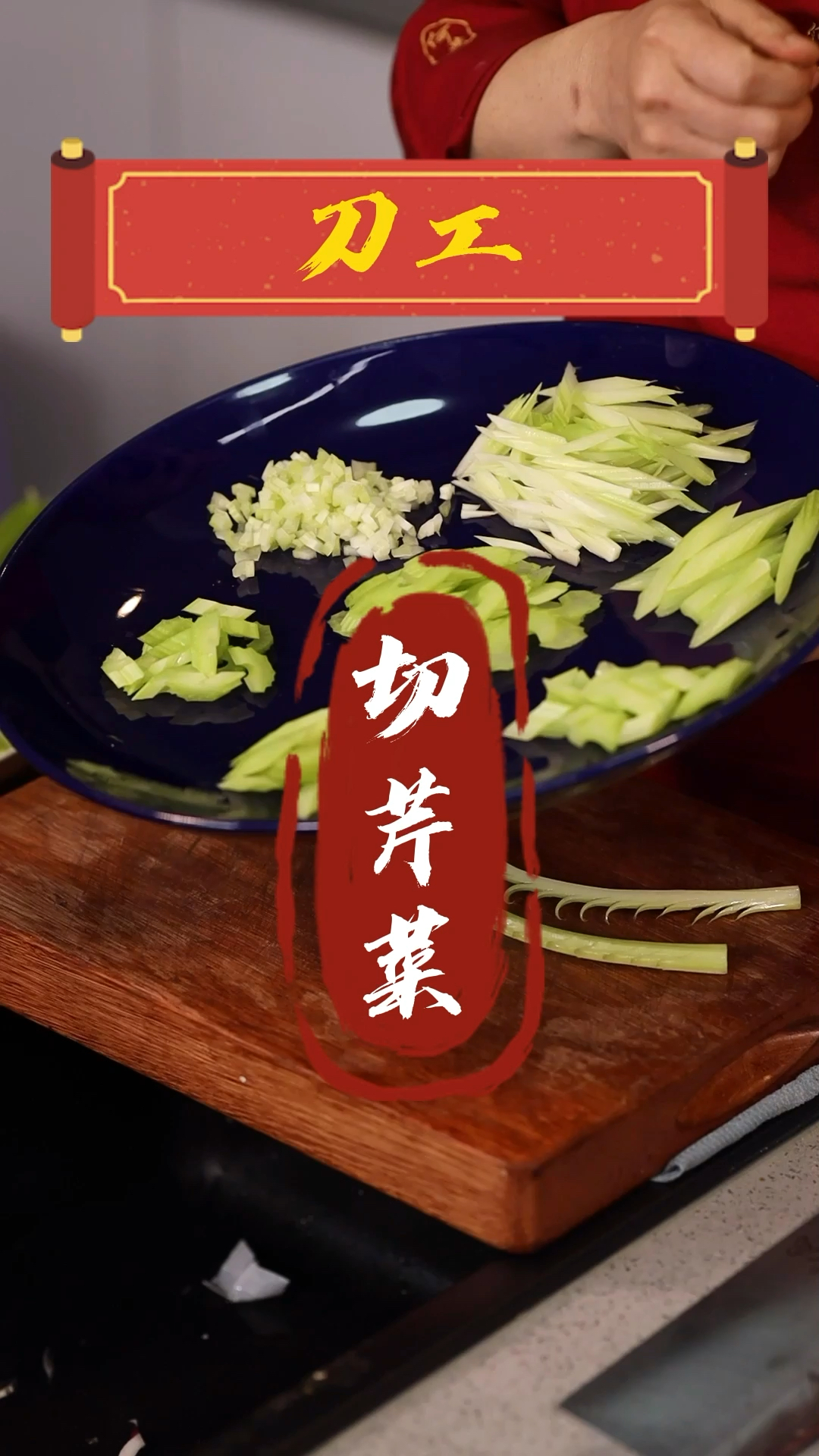芹菜,您切对了吗?