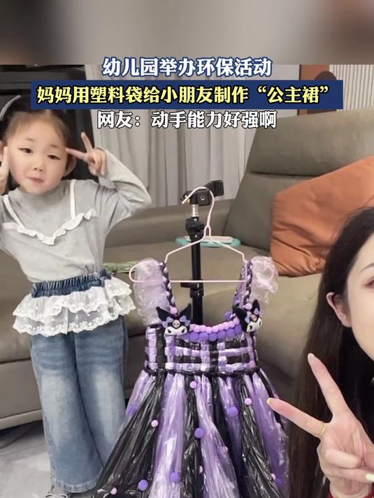 幼儿园举办环保活动,妈妈用塑料袋给小朋友制作“公主裙”