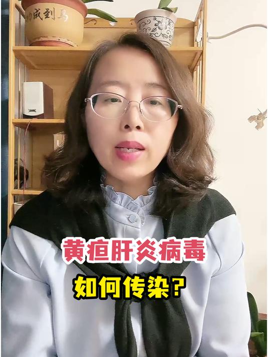 黄疸肝炎病毒如何传染?
