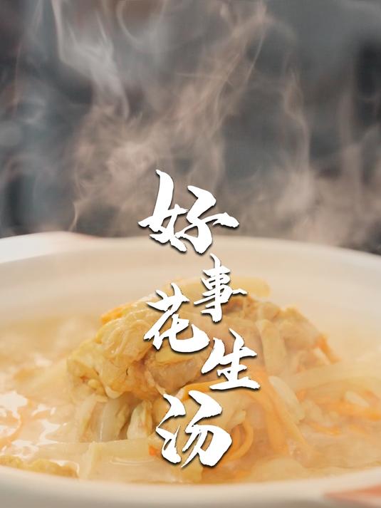 不用煲两个小时,30分钟轻松做出秋冬超暖鸡汤!好事花生汤~