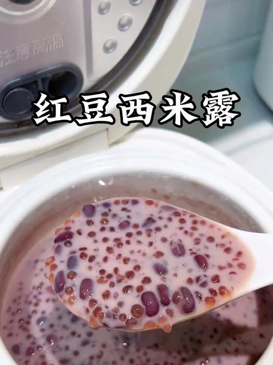 在家用电饭煲就能搞定女生特别喜欢的红豆西米露,香甜软糯