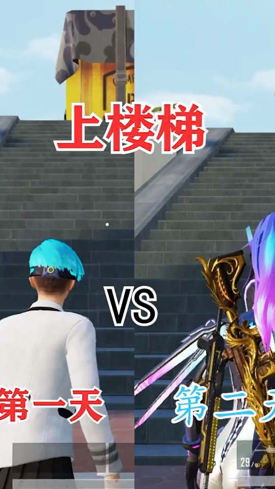 上楼梯第一天vs第二天