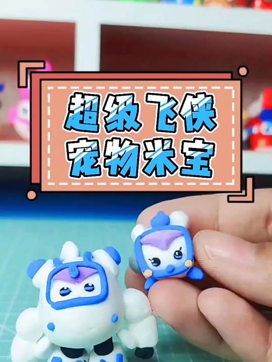 超级飞侠米莉宠物米宝粘土教程来喽～