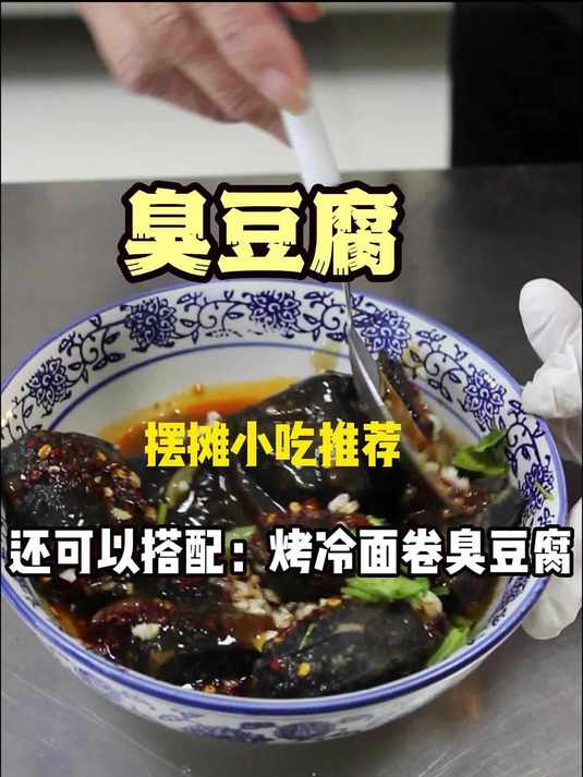摆摊小吃臭豆腐技术培训-搭配烤冷面卷臭豆腐