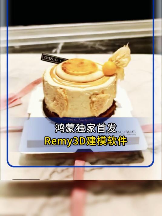 鸿蒙独家首发Remy3D建模软件,5分钟即可生成,可交互的3D场景