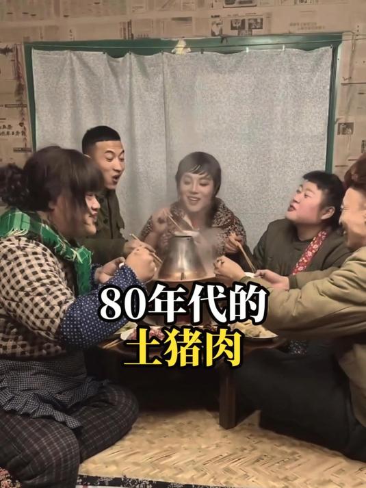 80年代的土猪肉