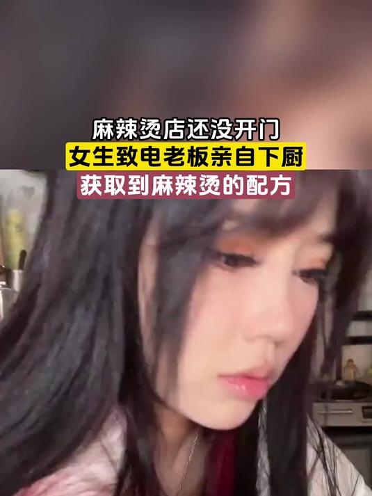 麻辣烫店还没开门,女生致电老板亲自下厨,获取到麻辣烫的配方
