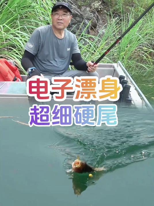 电子漂身超细硬尾