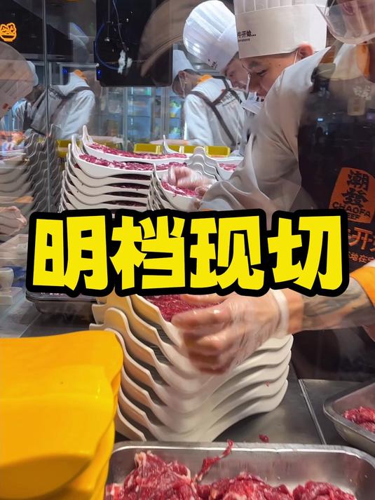 明档现切牛肉