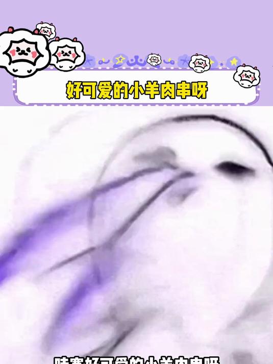 好可爱的小羊肉串呀