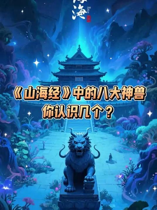 解锁《山海经》八大神兽：认识 3 个算入门，全认识是大神！