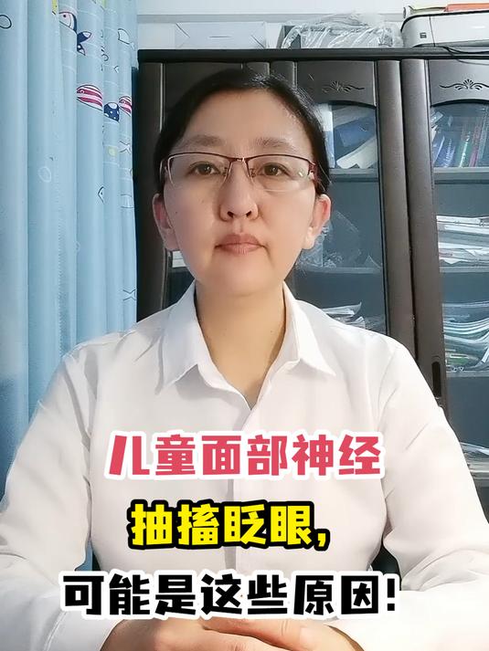 儿童面部神经抽搐眨眼,可能是这些原因!