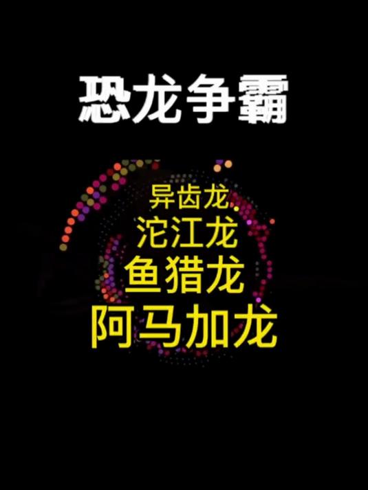 恐龙争霸 异齿龙 沱江龙 鱼猎龙 阿马加龙