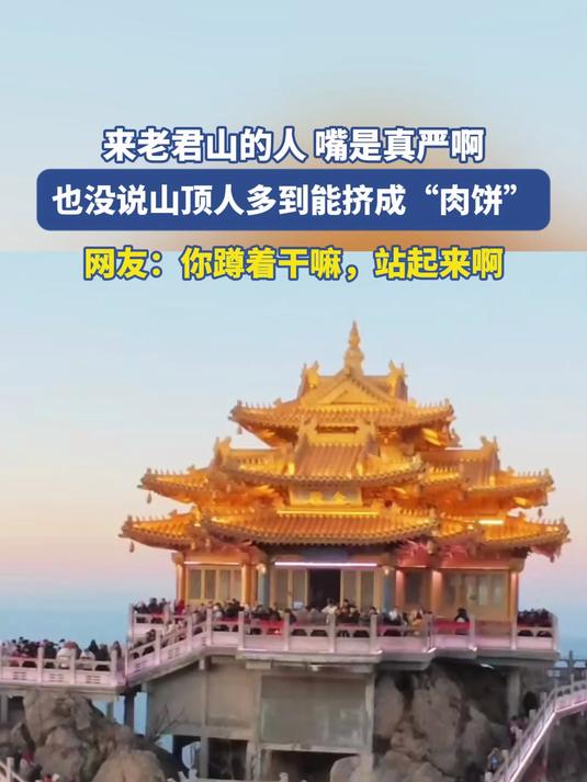 来老君山的人 嘴是真严啊，也没说山顶人多到能挤成“肉饼”
