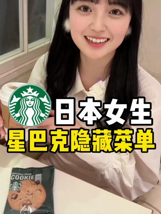 日本女生的星巴克隐藏菜单，我服了！仙女都在喝什么