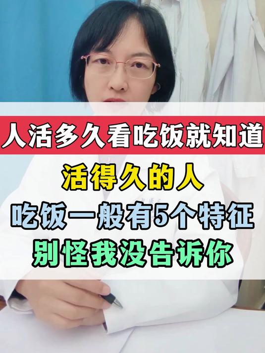 人活多久看吃饭就知道,活得久的人,吃饭一般有这5个特征