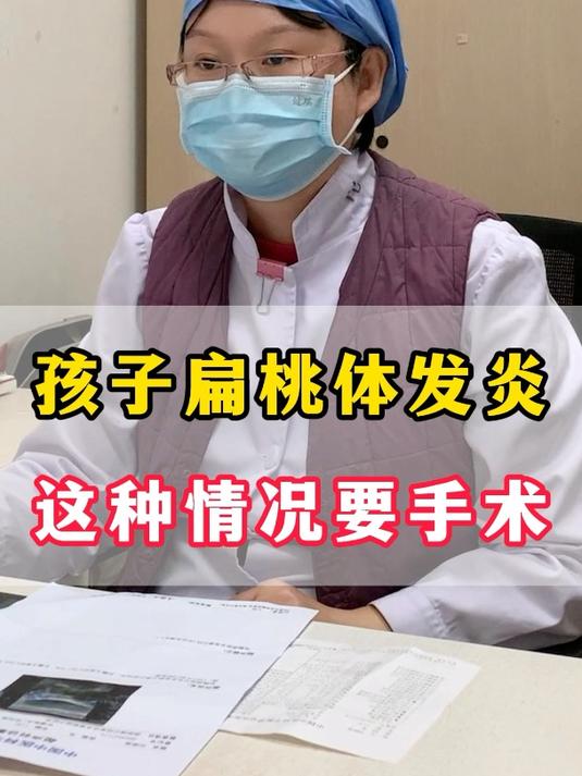 孩子扁桃体发炎 这种情况要手术