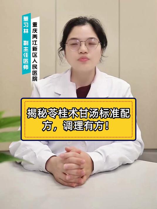 揭秘苓桂术甘汤标准配方,调理有方!