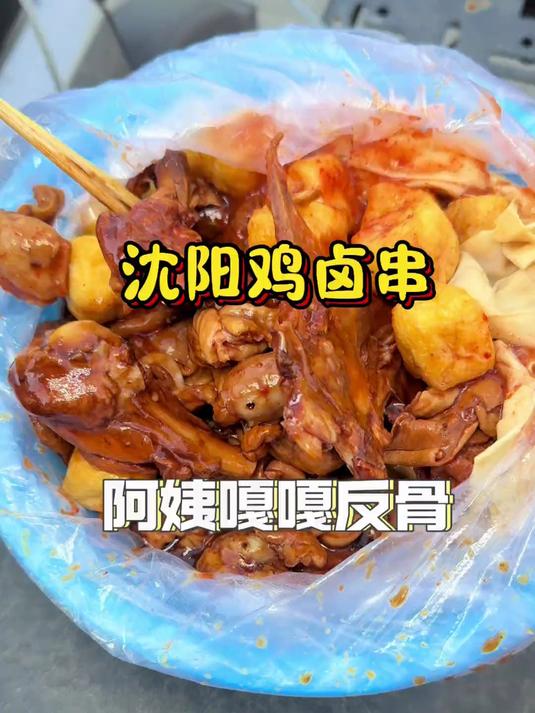 沈阳学校门口鸡卤串还挺香!