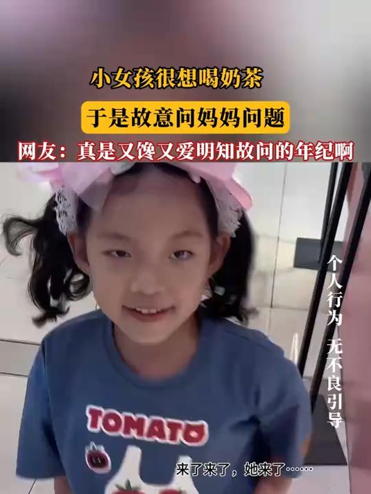 小女孩很想喝奶茶，于是故意问妈妈问题