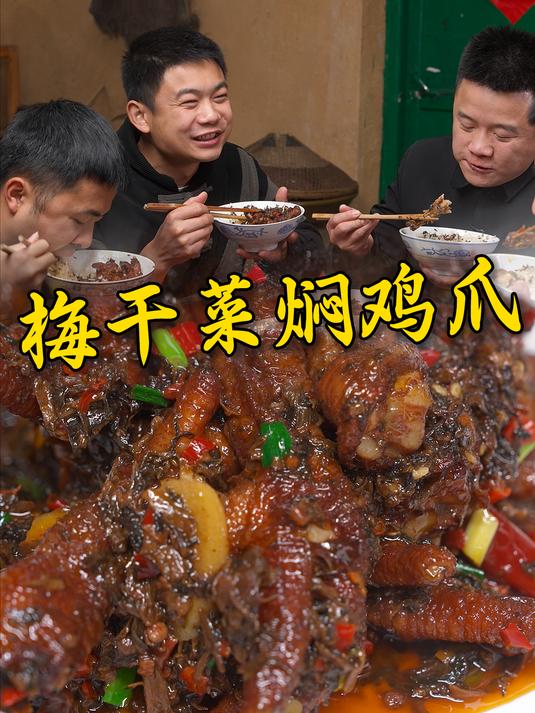 梅干菜烧鸡爪真是比梅菜扣肉还好吃,鸡肉的软糯加上梅干菜的咸香