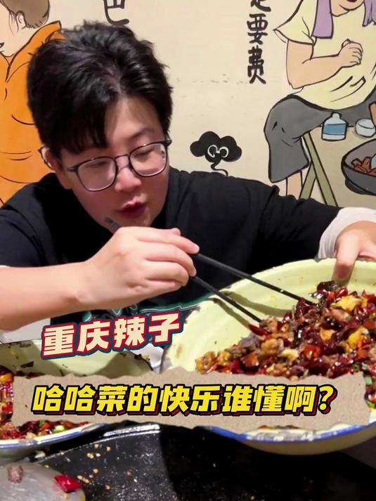 “哈哈”菜的快乐是停不下来的快乐~ps