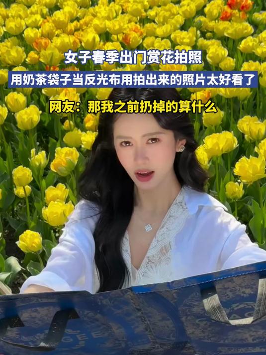 女子春季出门赏花拍照，用奶茶袋子当反光布用拍出来的照片太好看了#花满春城我代言#