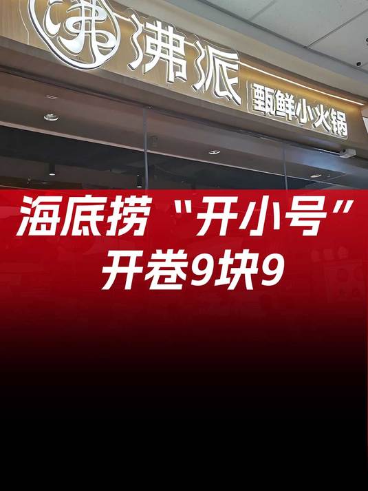 做小火锅,开卷9块9!海底捞下的是什么棋?