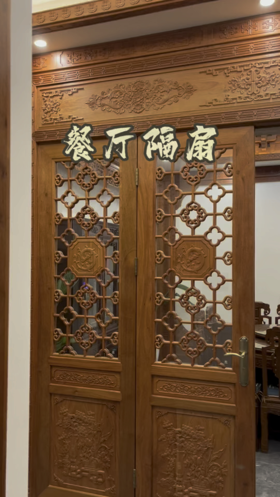 续上海别墅,餐厅隔断
