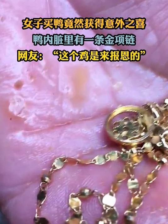 女子买鸭竟然获得意外之喜,鸭内脏里有一条金项链