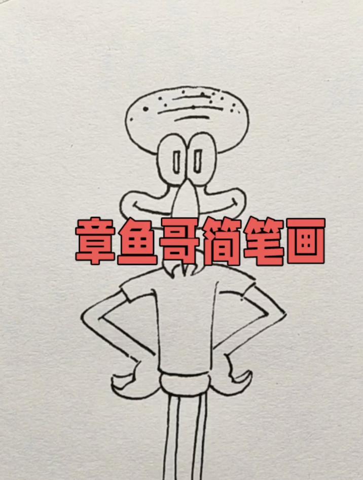 章鱼哥简笔画的画法，简单又可爱
